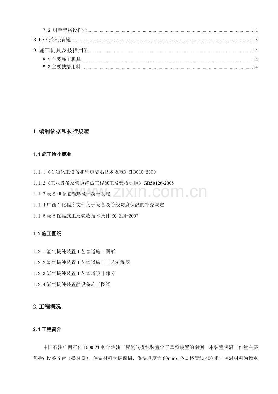 设备管道保温施工方案.doc_第2页