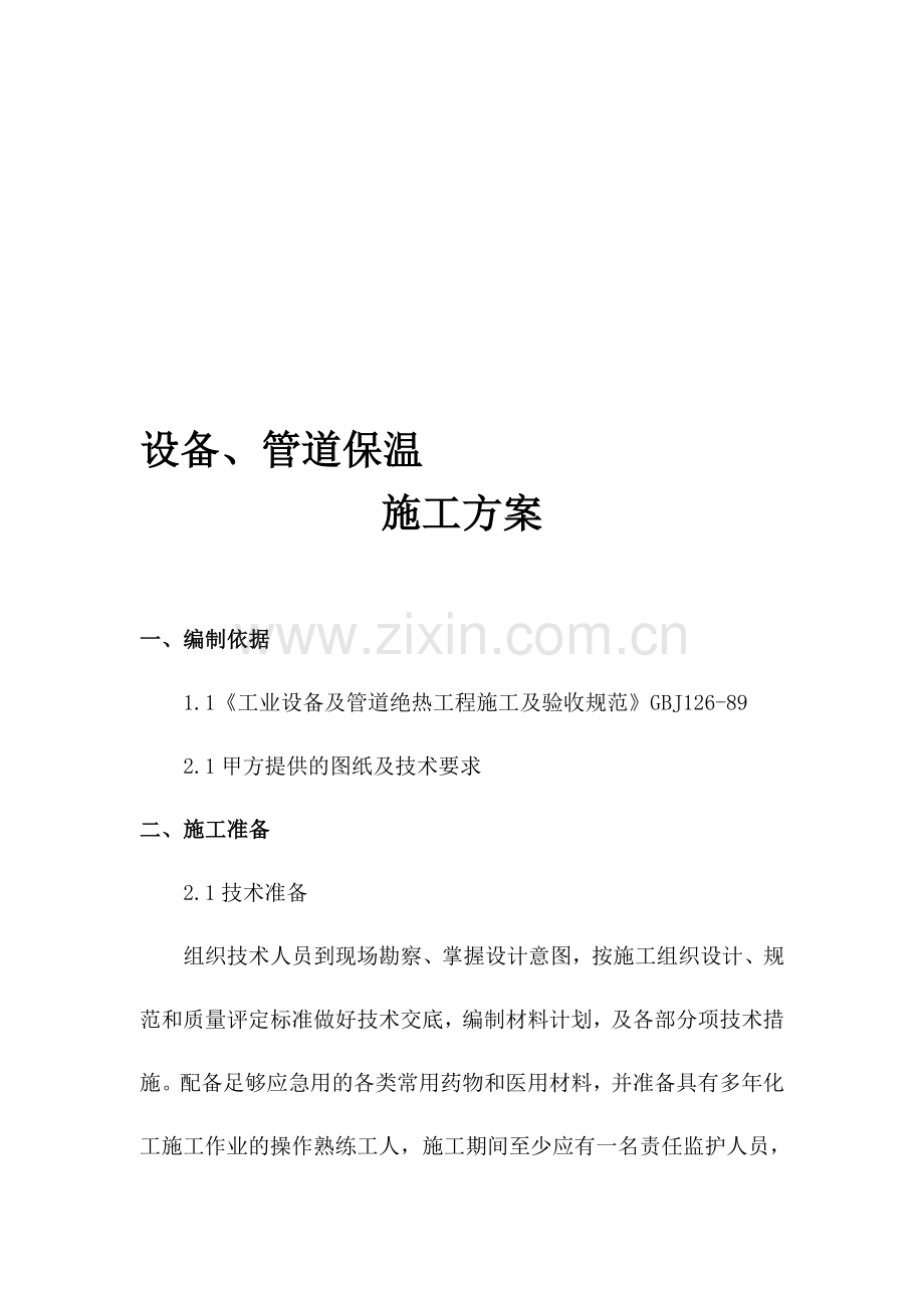 聚氨酯设备管道保温施工方案.doc_第1页