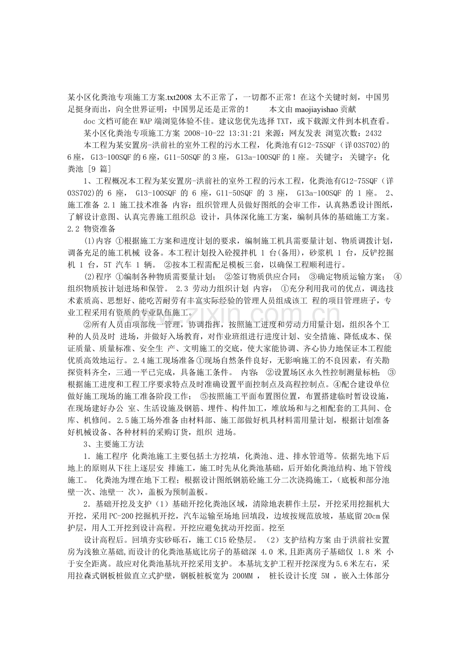 某小区化粪池专项施工方案.doc_第1页