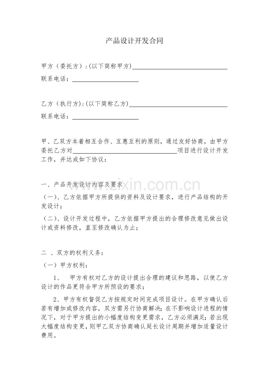 产品设计开发合同.docx_第1页