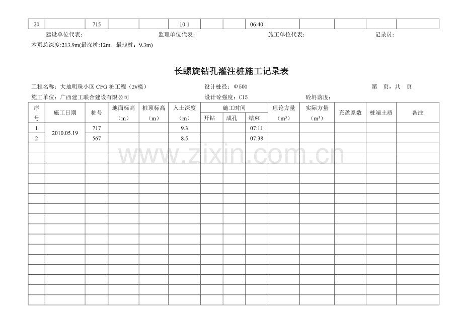 长螺旋钻孔灌注桩施工记录表.doc1.doc_第3页