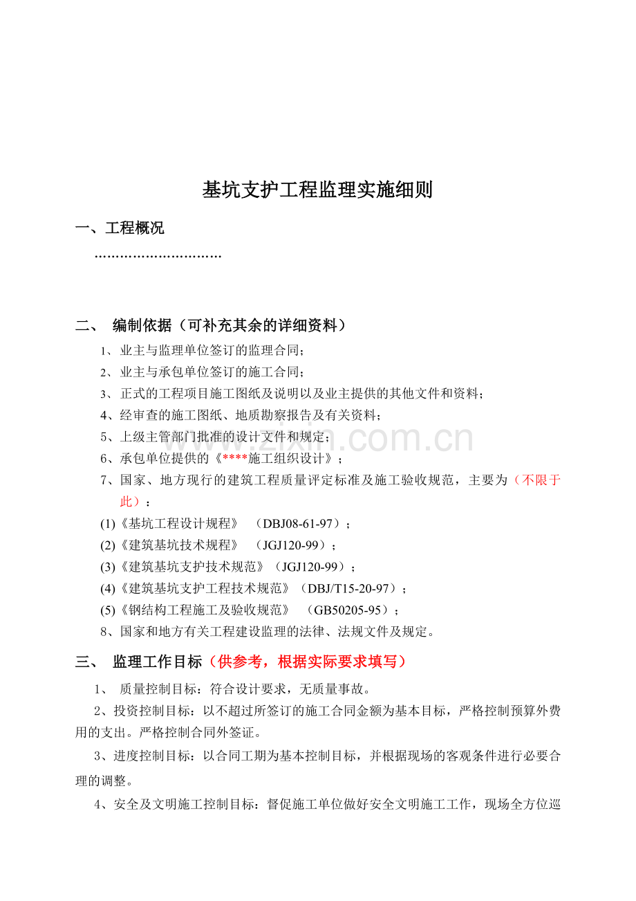 7.基坑支护工程监理实施细则.doc_第1页