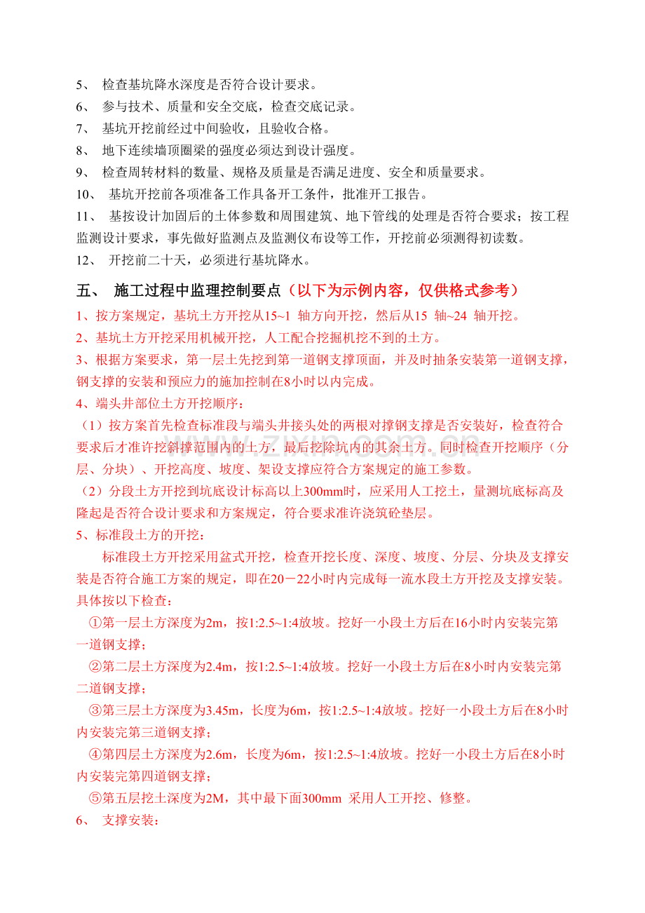 7.基坑支护工程监理实施细则.doc_第3页