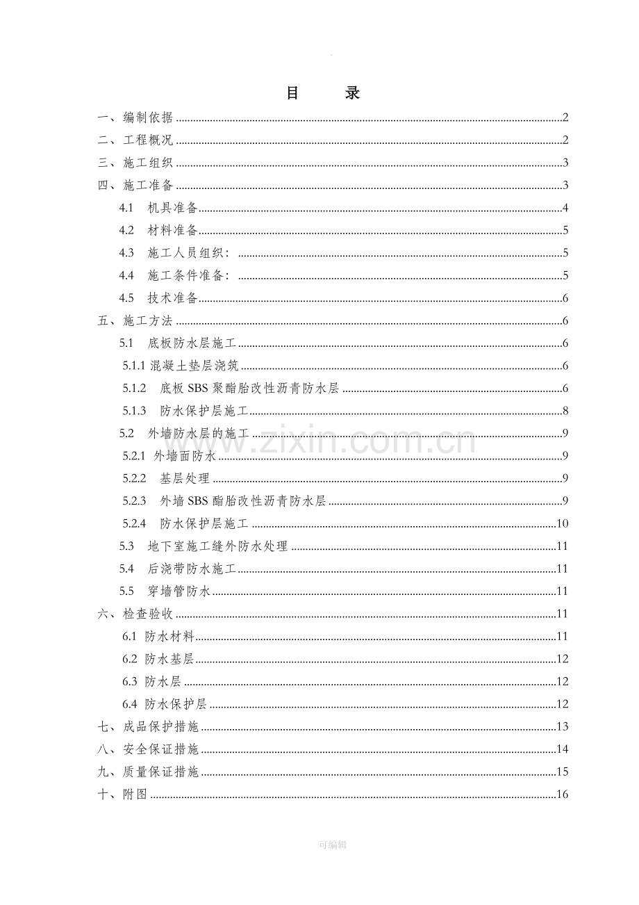 地基基础防水施工方案.doc_第1页