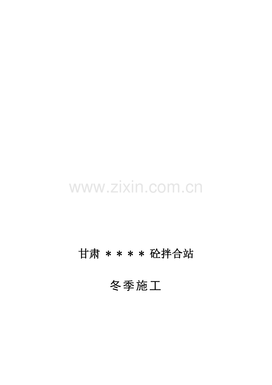 砼拌合站冬季施工保温措施.doc_第1页