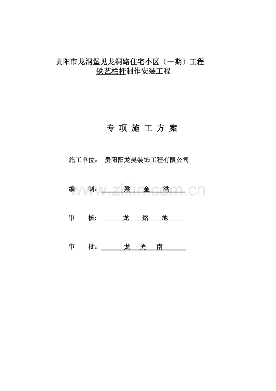 二期专项施工方案(栏杆安装方案).doc_第1页