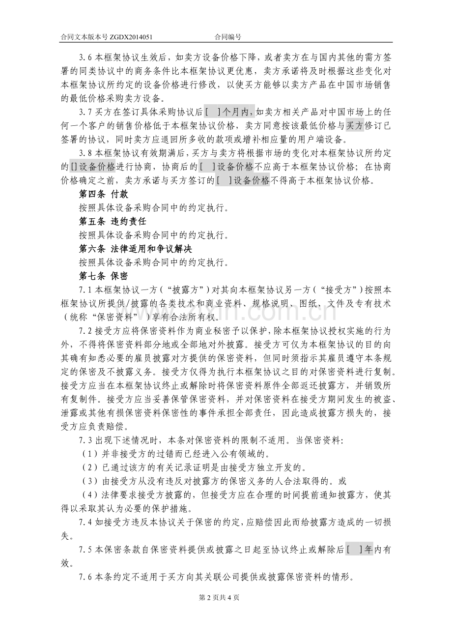 51.设备及相关服务采购框架协议(统谈分签框架协议).docx_第2页