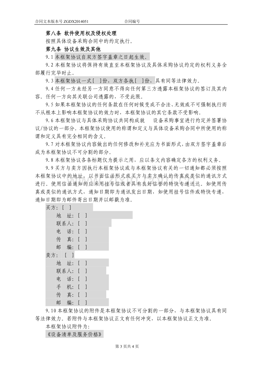 51.设备及相关服务采购框架协议(统谈分签框架协议).docx_第3页