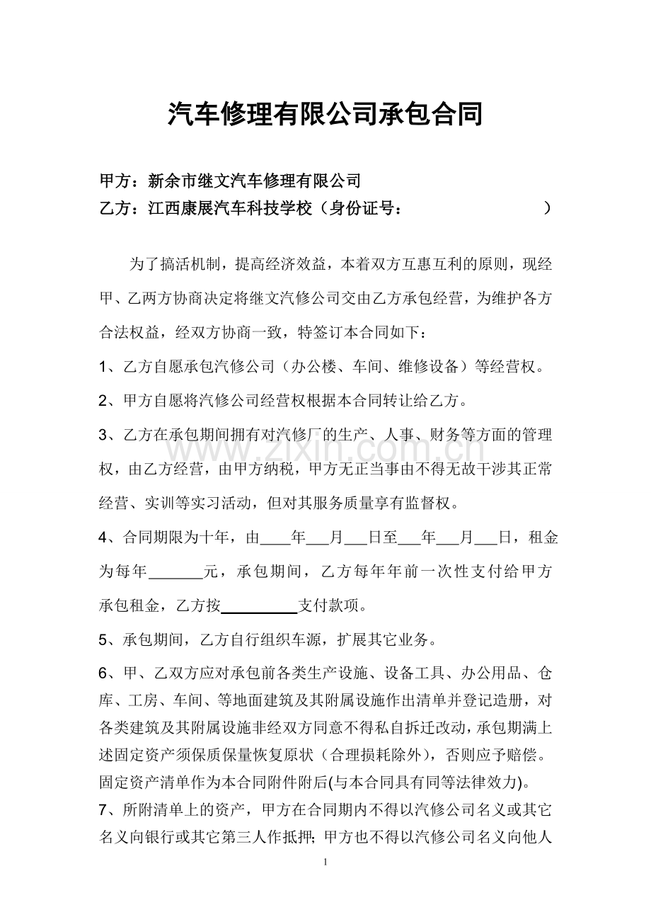 汽车修理公司承包合同.doc_第1页