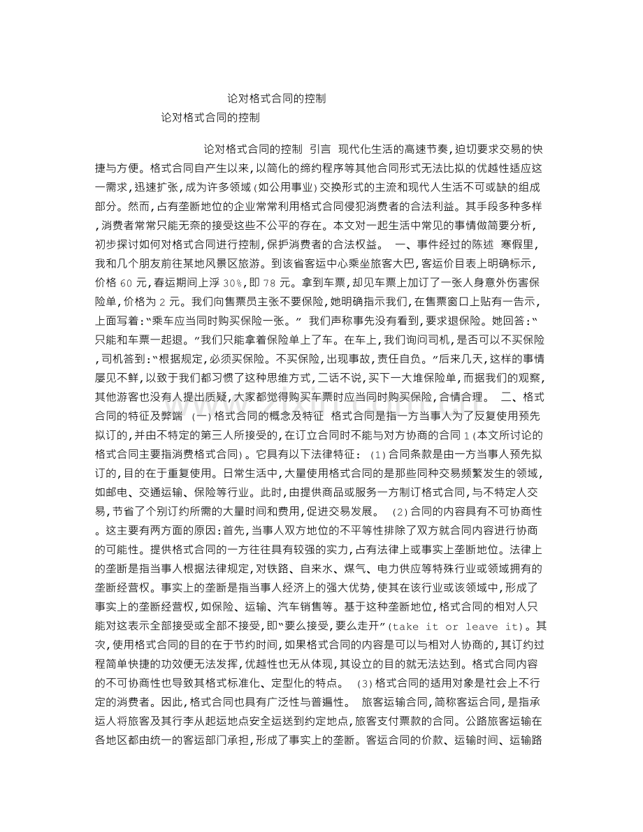 论对格式合同的控制-论对格式合同的控制.doc_第1页