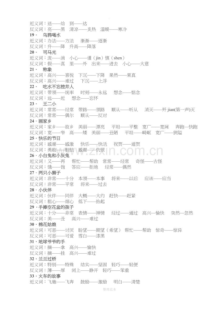 人教版语文一年级下册近义词和反义词.doc_第3页