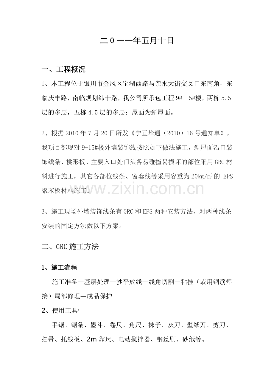 GRC与EPS施工方案.doc_第2页