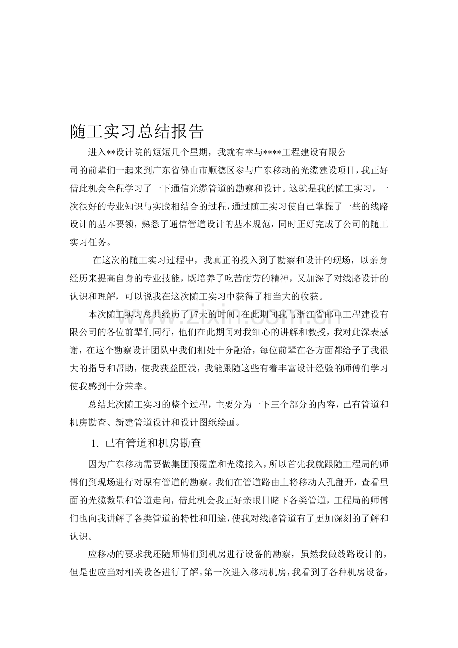 线路随工实习总结报告.doc_第1页