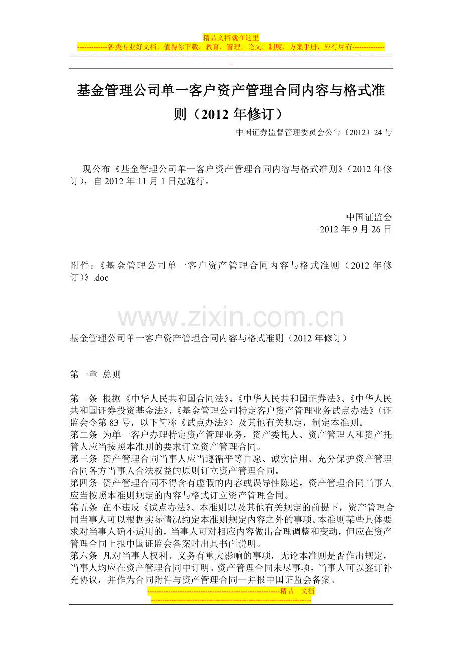 基金管理公司单一客户资产管理合同内容与格式准则2012年版.doc_第1页