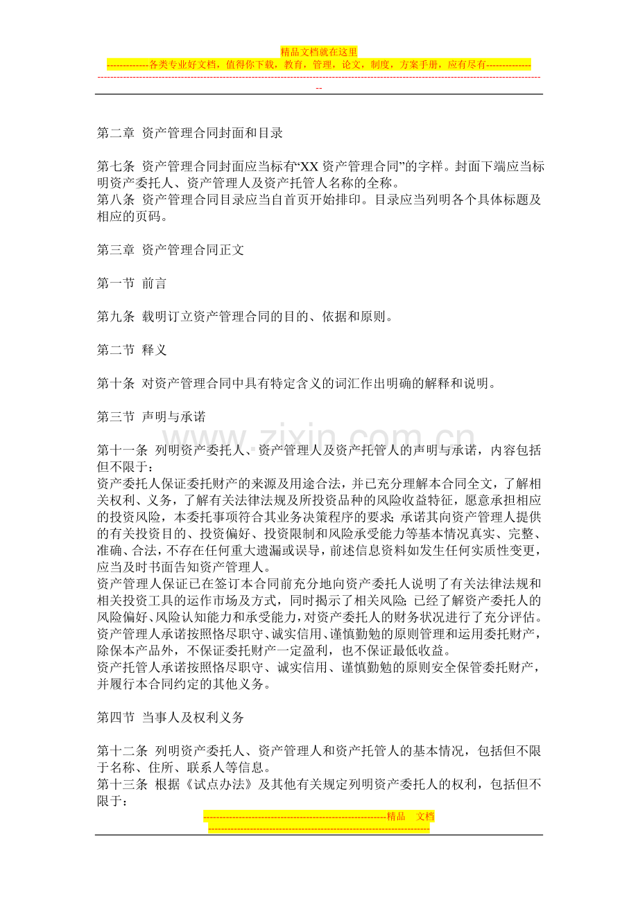 基金管理公司单一客户资产管理合同内容与格式准则2012年版.doc_第2页