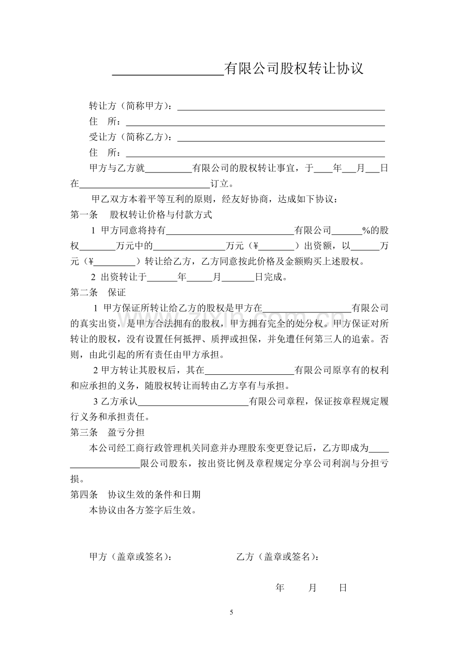 股权转让协议(河南郑州工商).doc_第1页