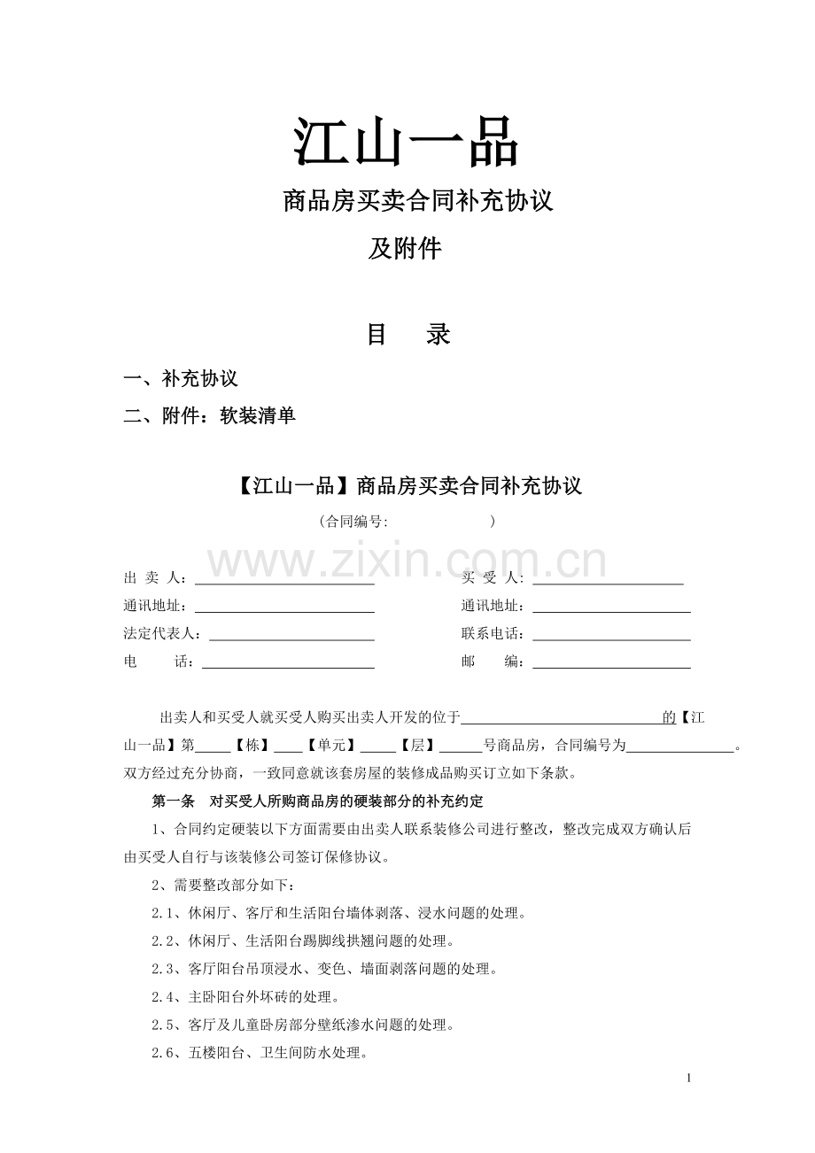 样板房装修出售补充合同.doc_第1页