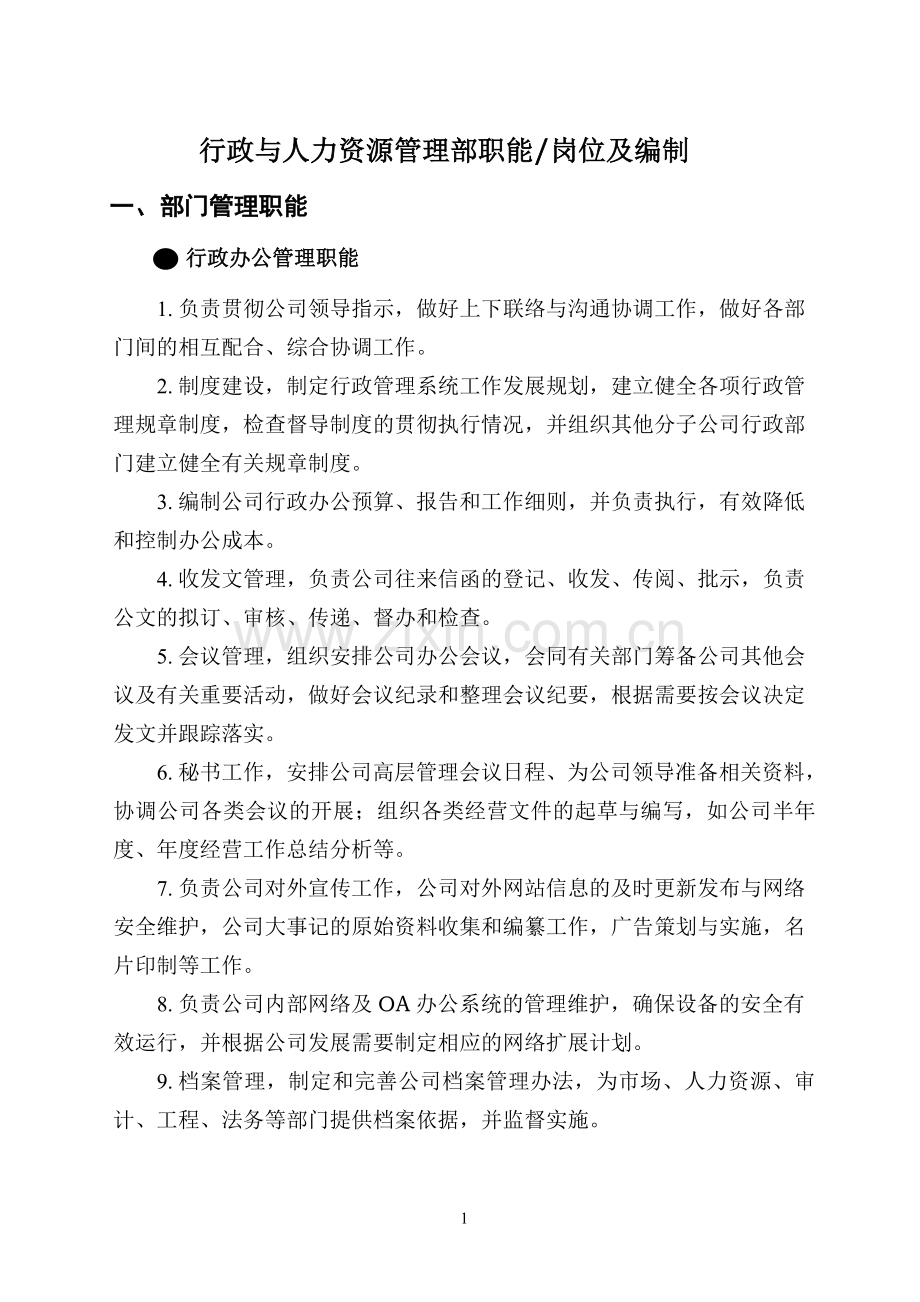 行政人事部职能岗位设计及编制.doc_第1页