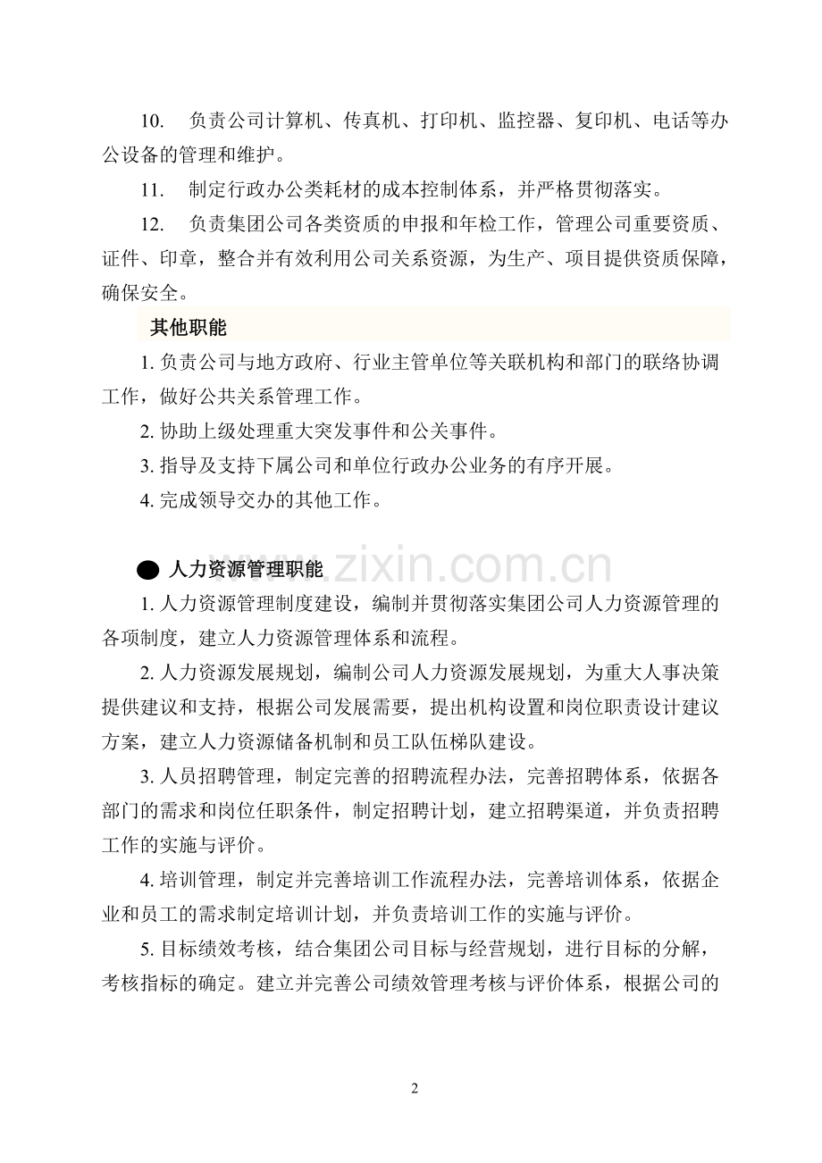 行政人事部职能岗位设计及编制.doc_第2页