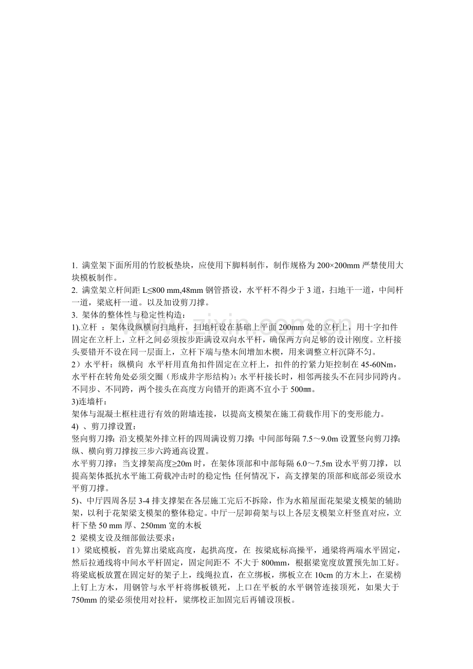 满堂架搭设方法以及要求.doc_第1页