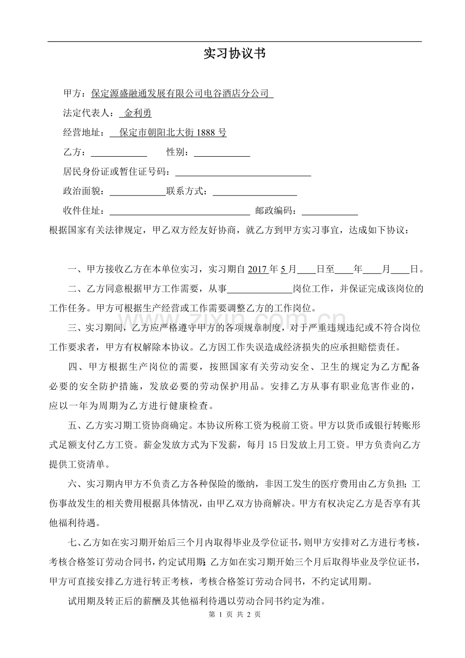 实习协议酒店(2).doc_第1页