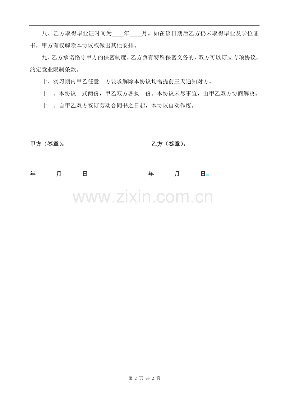 实习协议酒店(2).doc_第2页