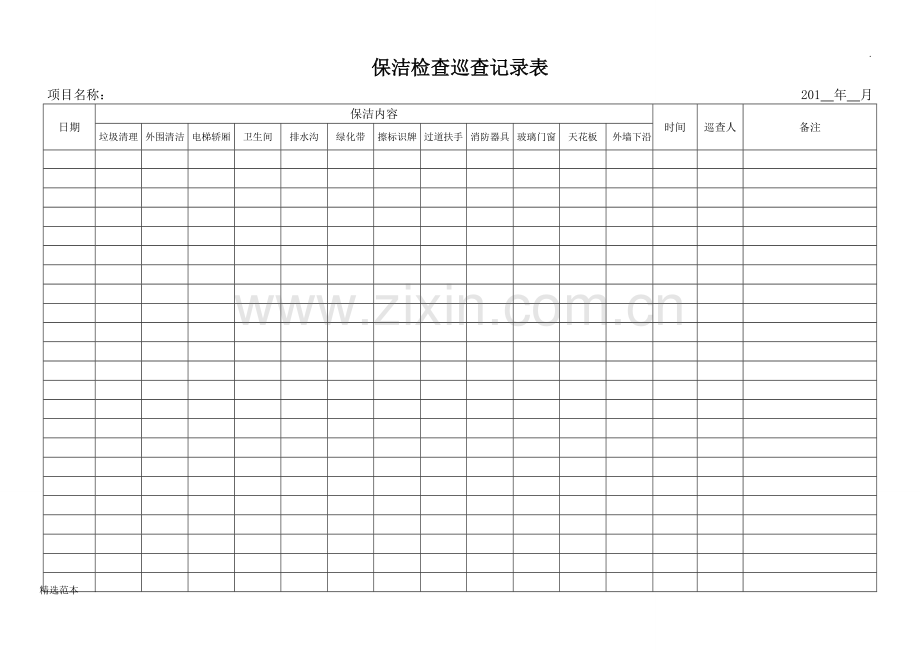 保洁检查巡查记录表.doc_第1页