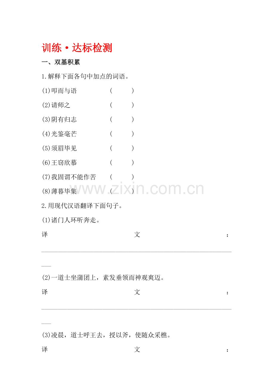 八年级语文上学期课时知识点达标检测20.doc_第1页