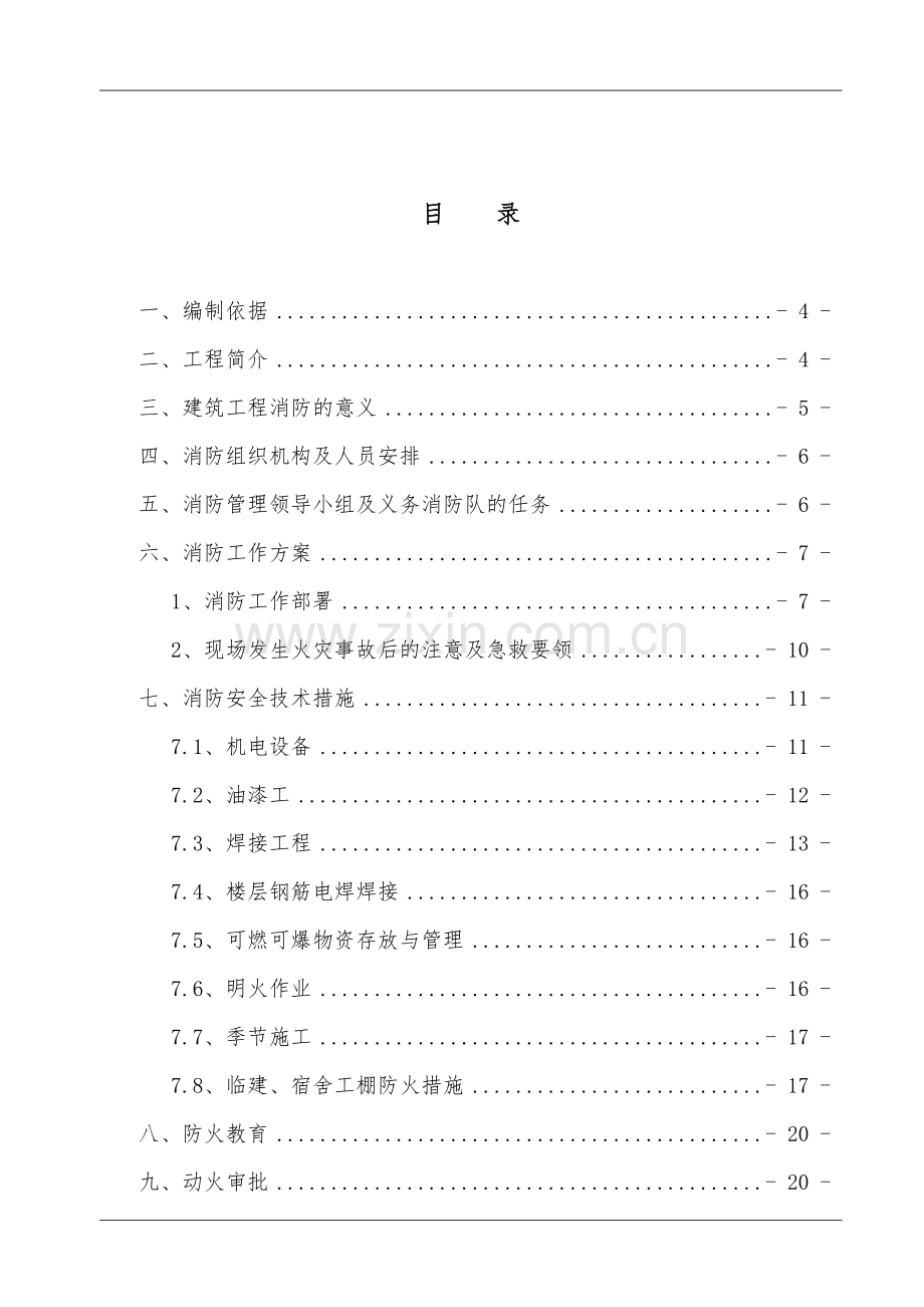 施工现场消防防火方案：新湖.doc_第3页