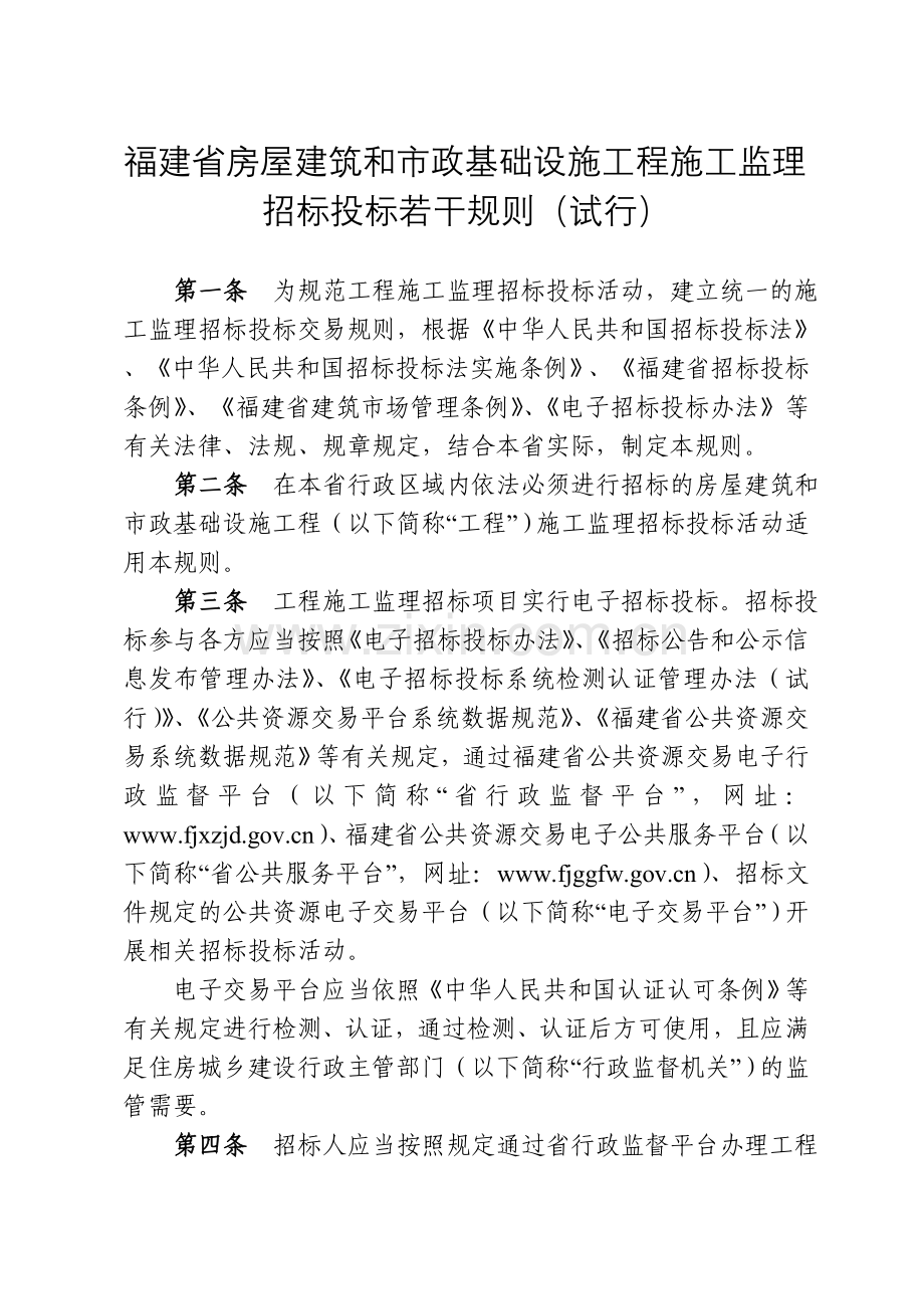 福建房屋建筑和政基础设施工程施工监理.doc_第1页