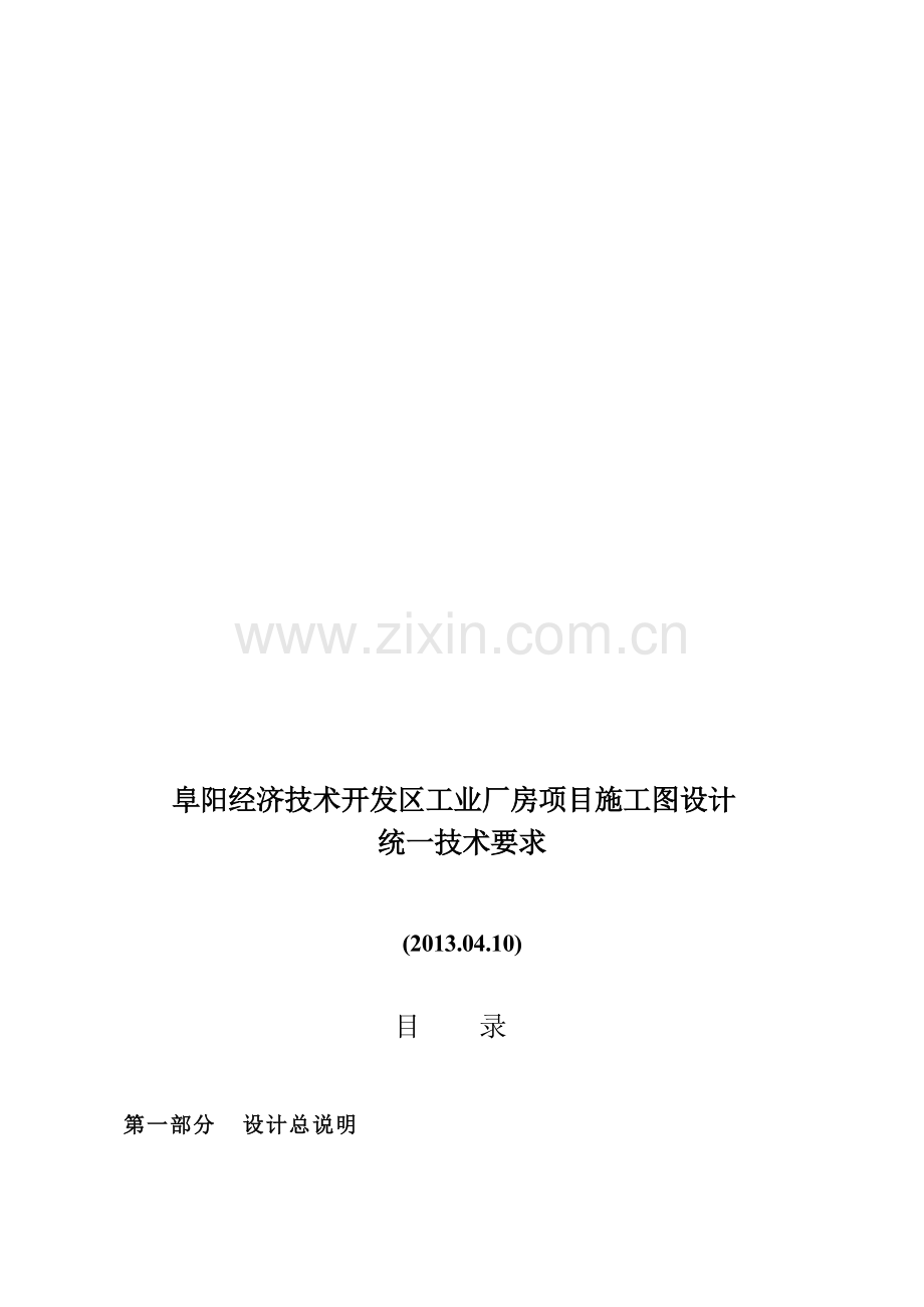 阜阳工业园项目施工图设计统一技术要求130410.doc_第1页