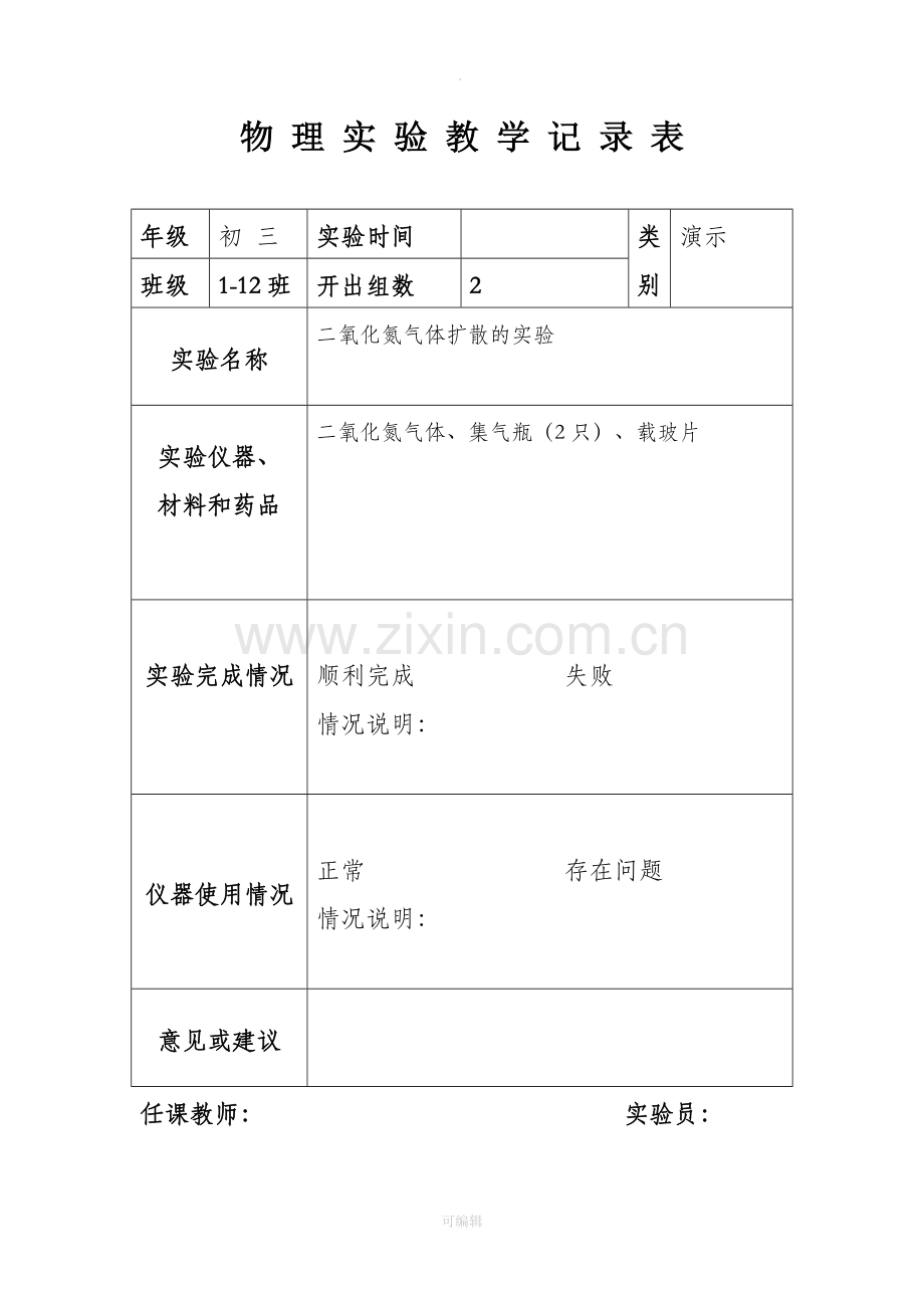 九年级上物理实验记录表.doc_第1页