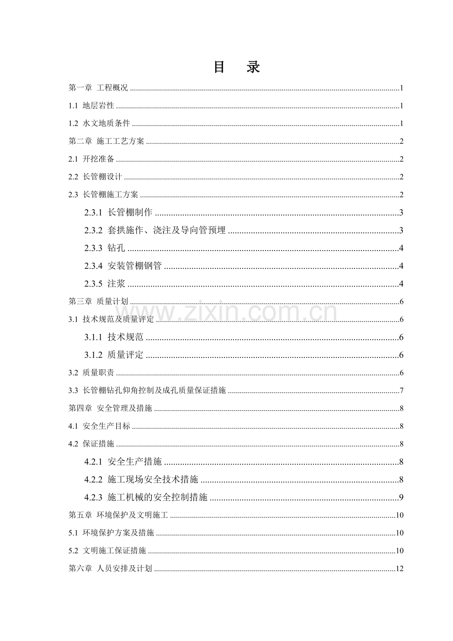 九条龙隧道长管棚施工方案.doc_第3页