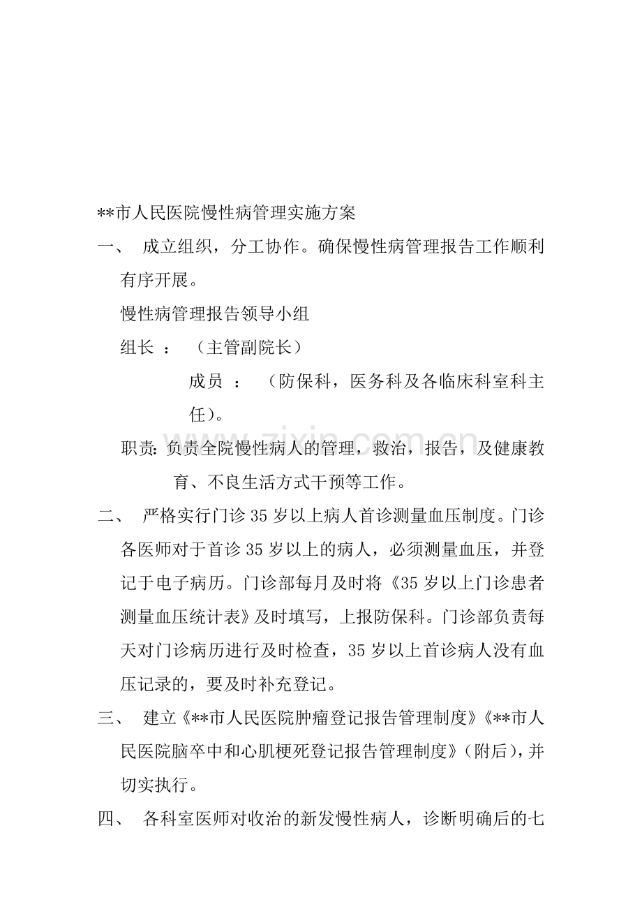 市人民医院慢性病管理实施方案.doc_第1页