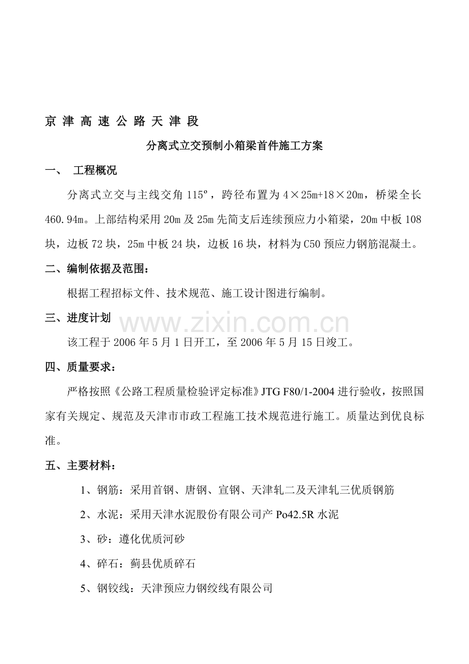 后张法小箱梁首件施工方案.doc_第1页