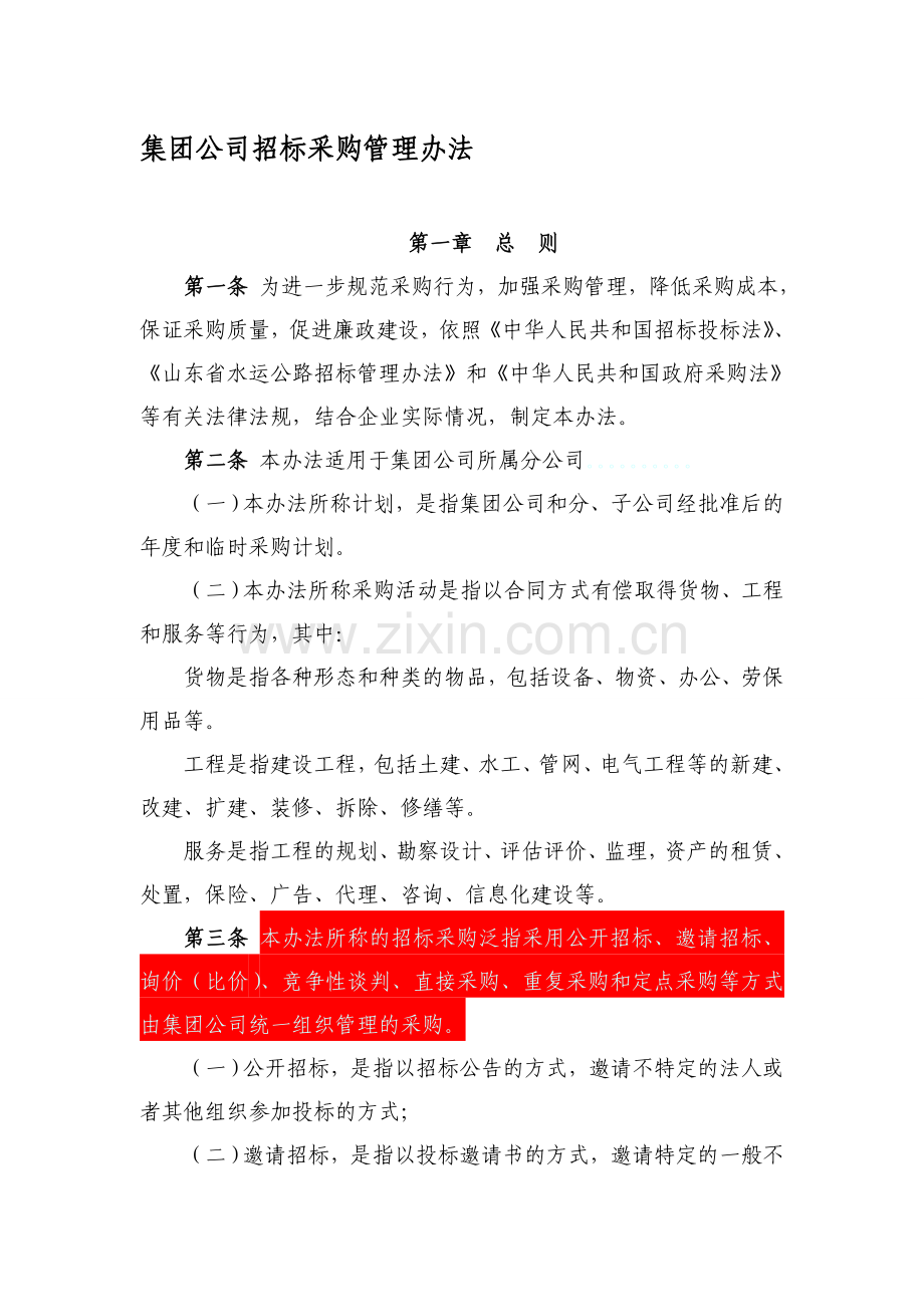 集团招标采购管理办法.doc_第1页