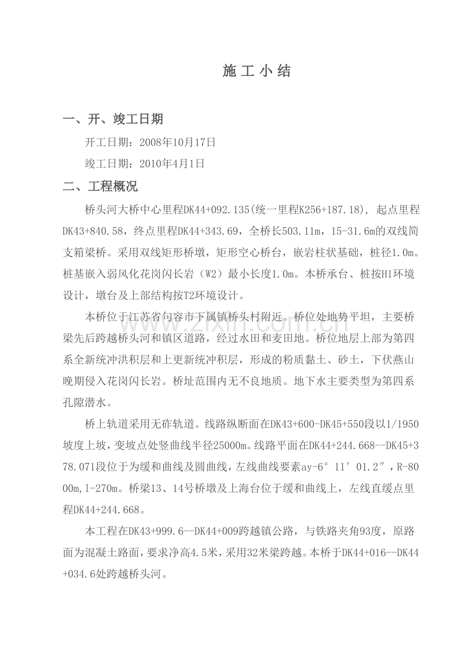 桥头河大桥施工小结(改).doc_第1页