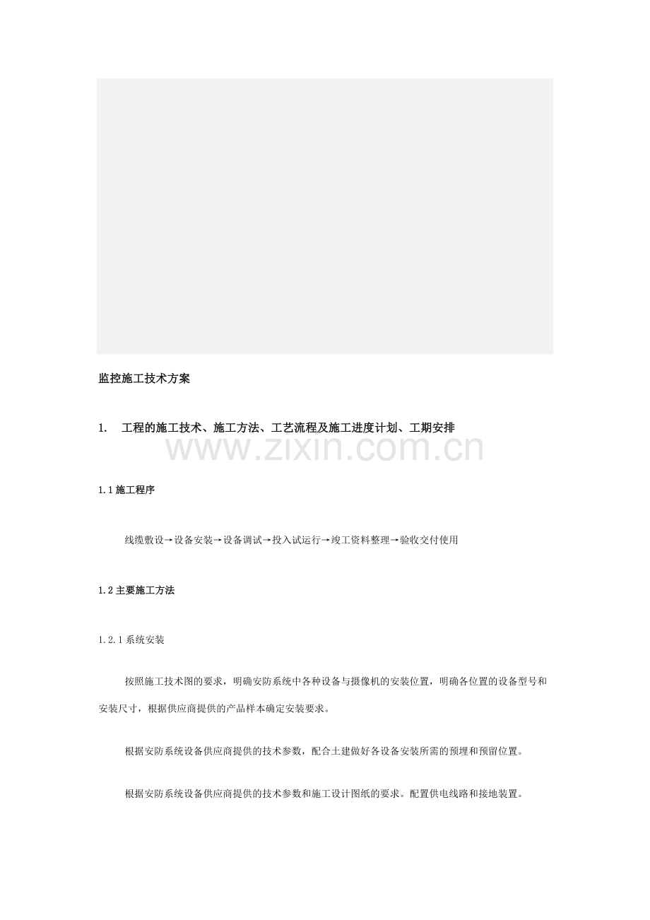 监控施工技术方案.doc_第1页