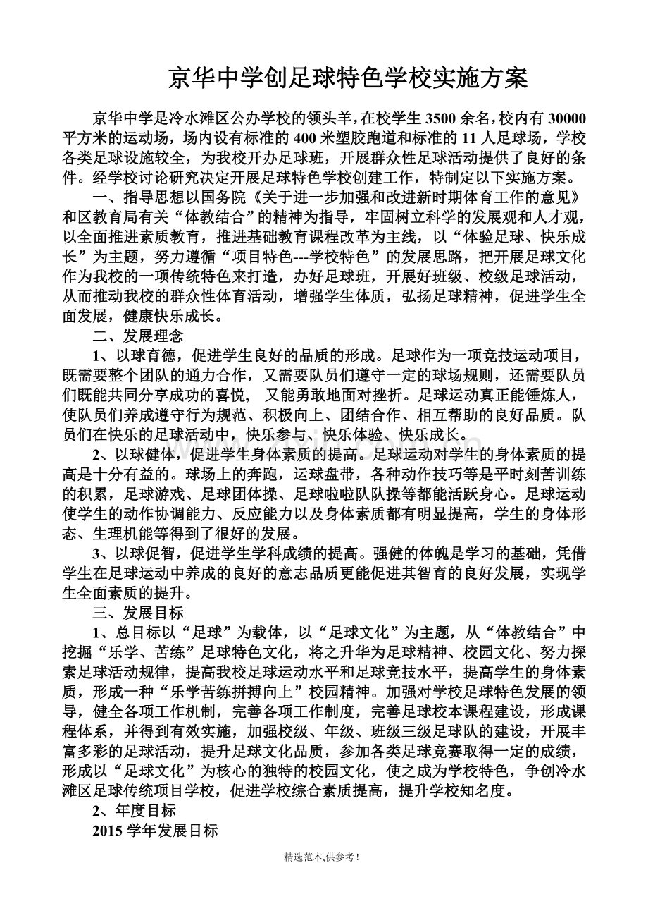 足球特色学校建设方案.doc_第1页