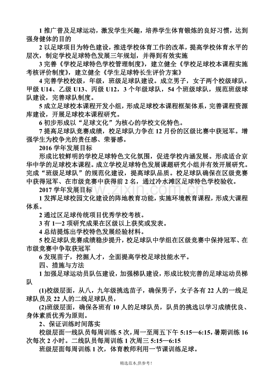 足球特色学校建设方案.doc_第2页