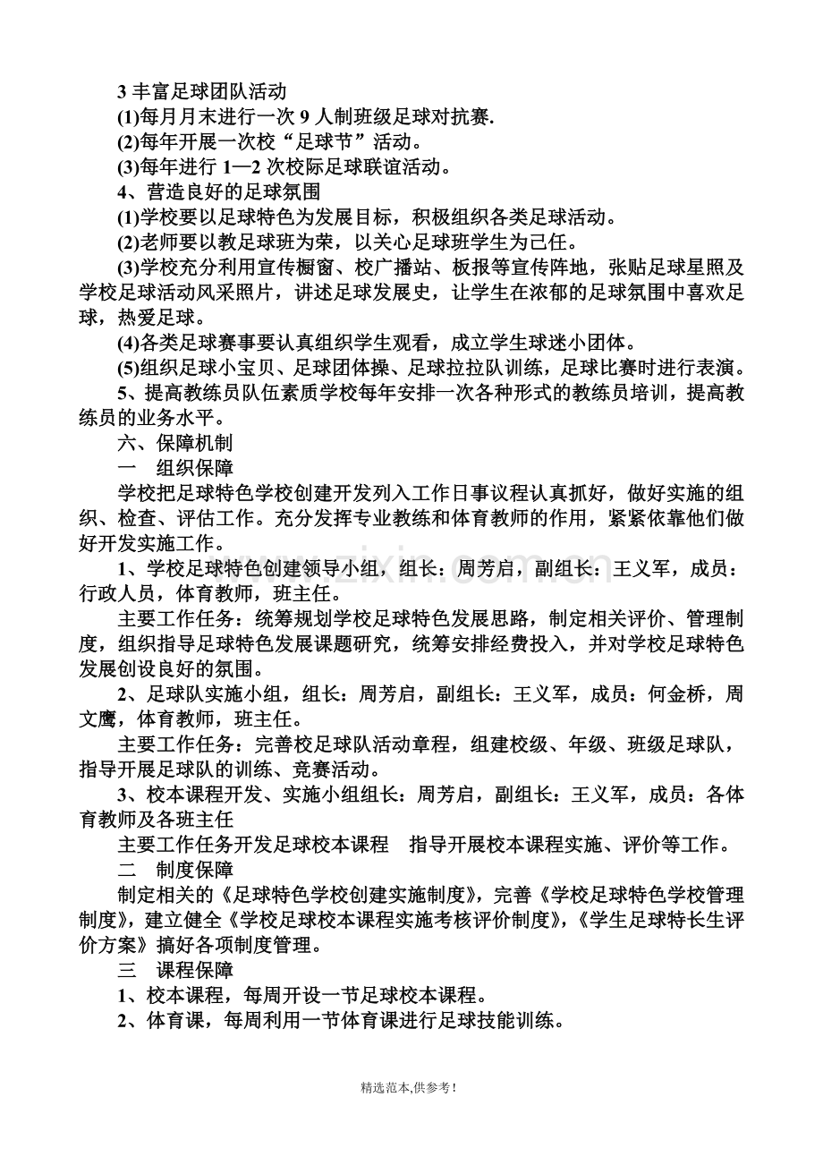 足球特色学校建设方案.doc_第3页