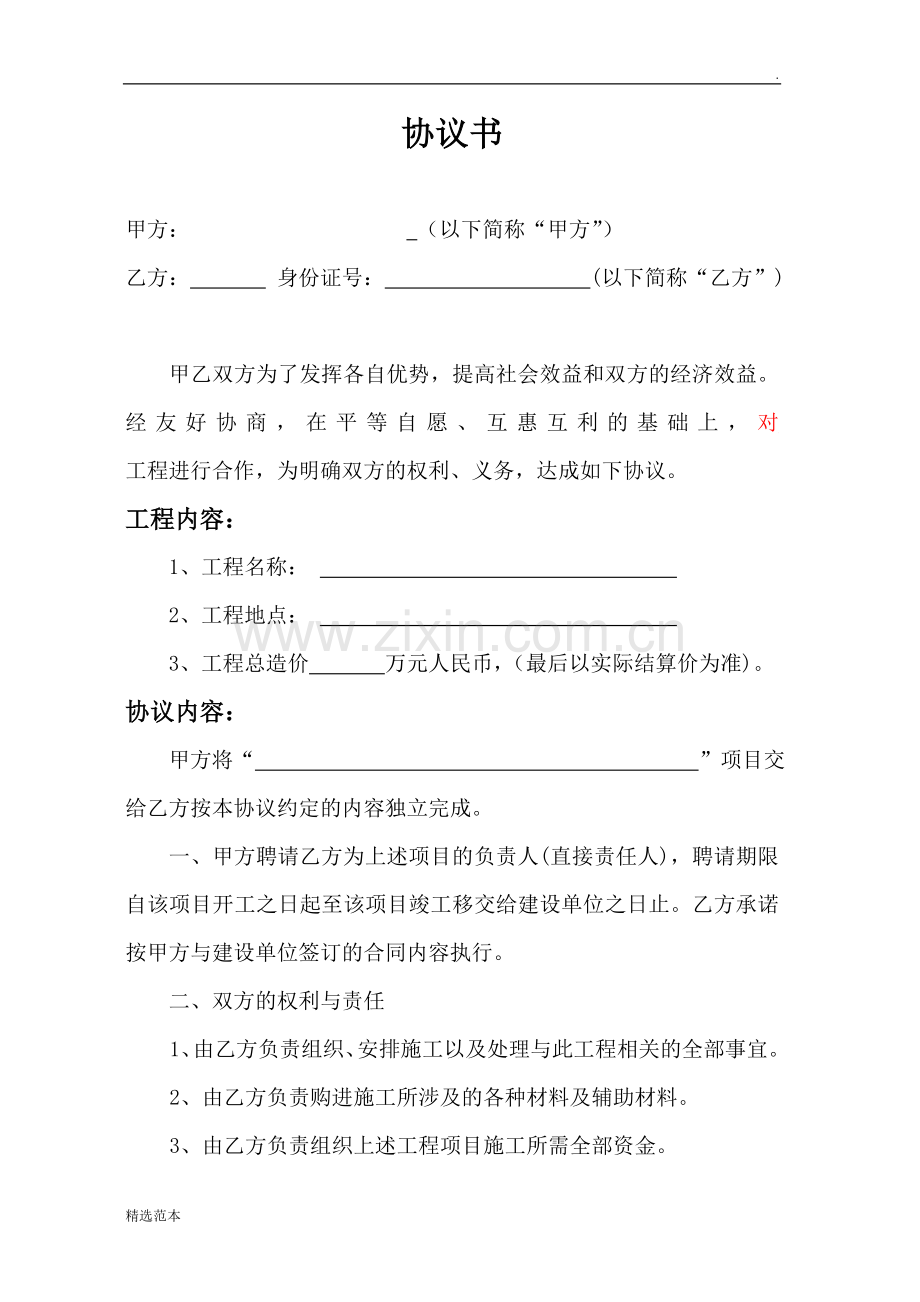 工程项目转包协议书.doc_第1页