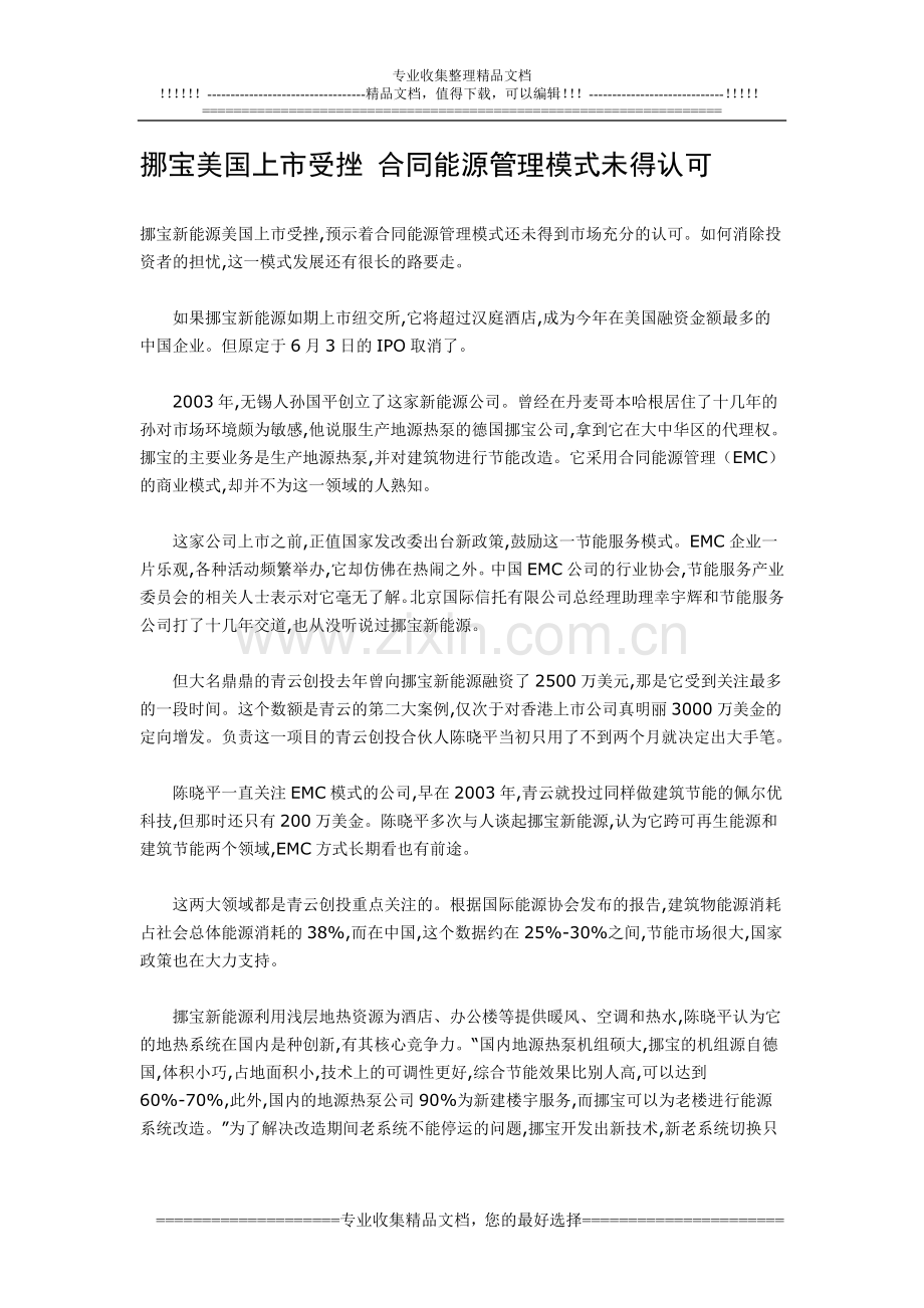 挪宝美国上市受挫-合同能源管理模式未得认可.doc_第1页