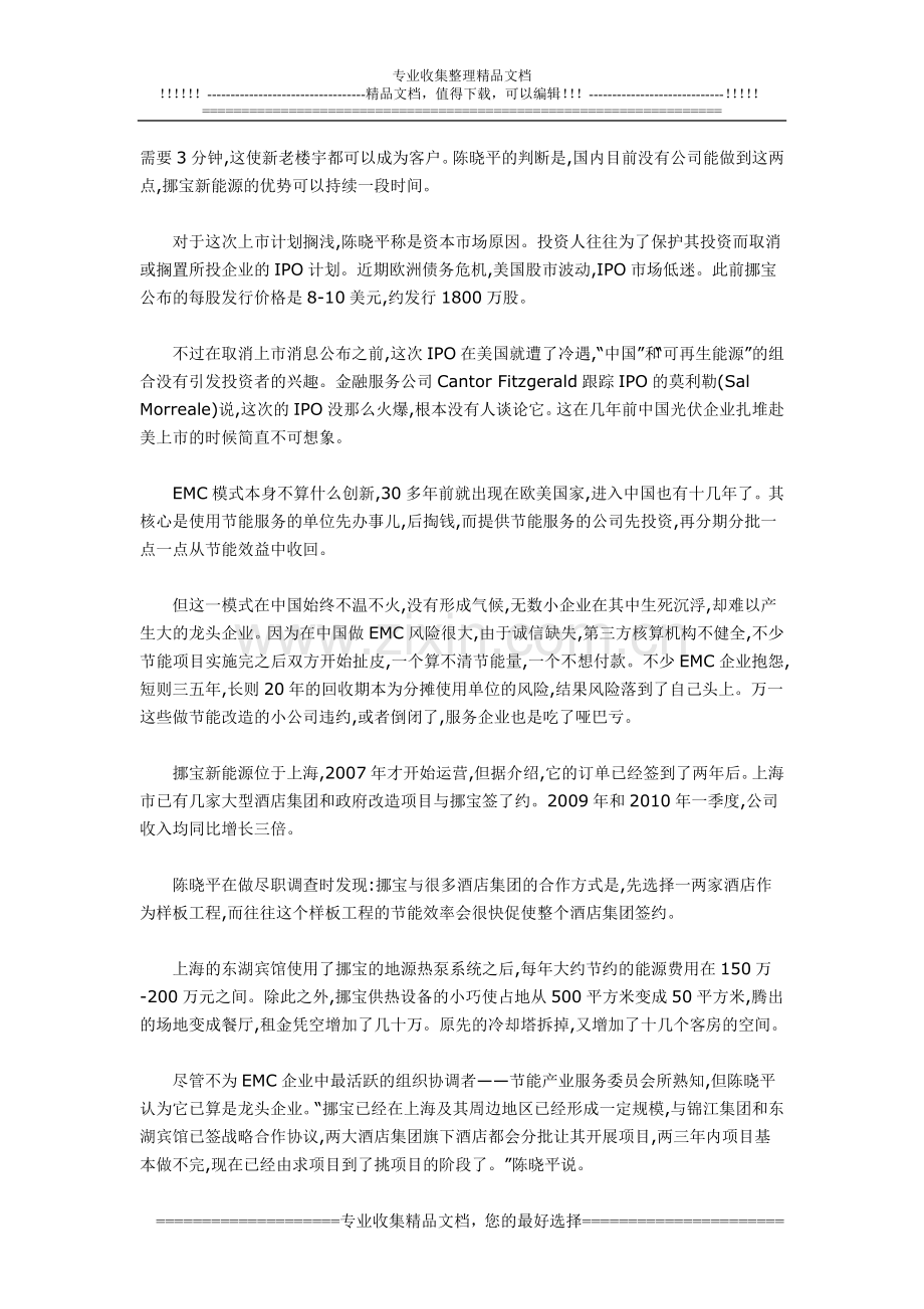 挪宝美国上市受挫-合同能源管理模式未得认可.doc_第2页