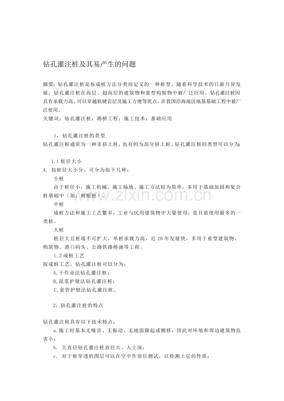 钻孔灌注桩及其易产生的问题.doc_第1页