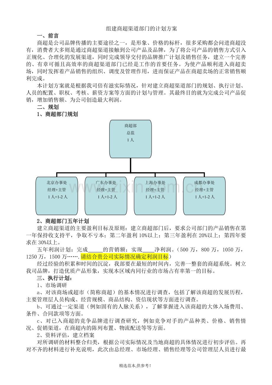 组建商超渠道部门的计划方案.doc_第1页