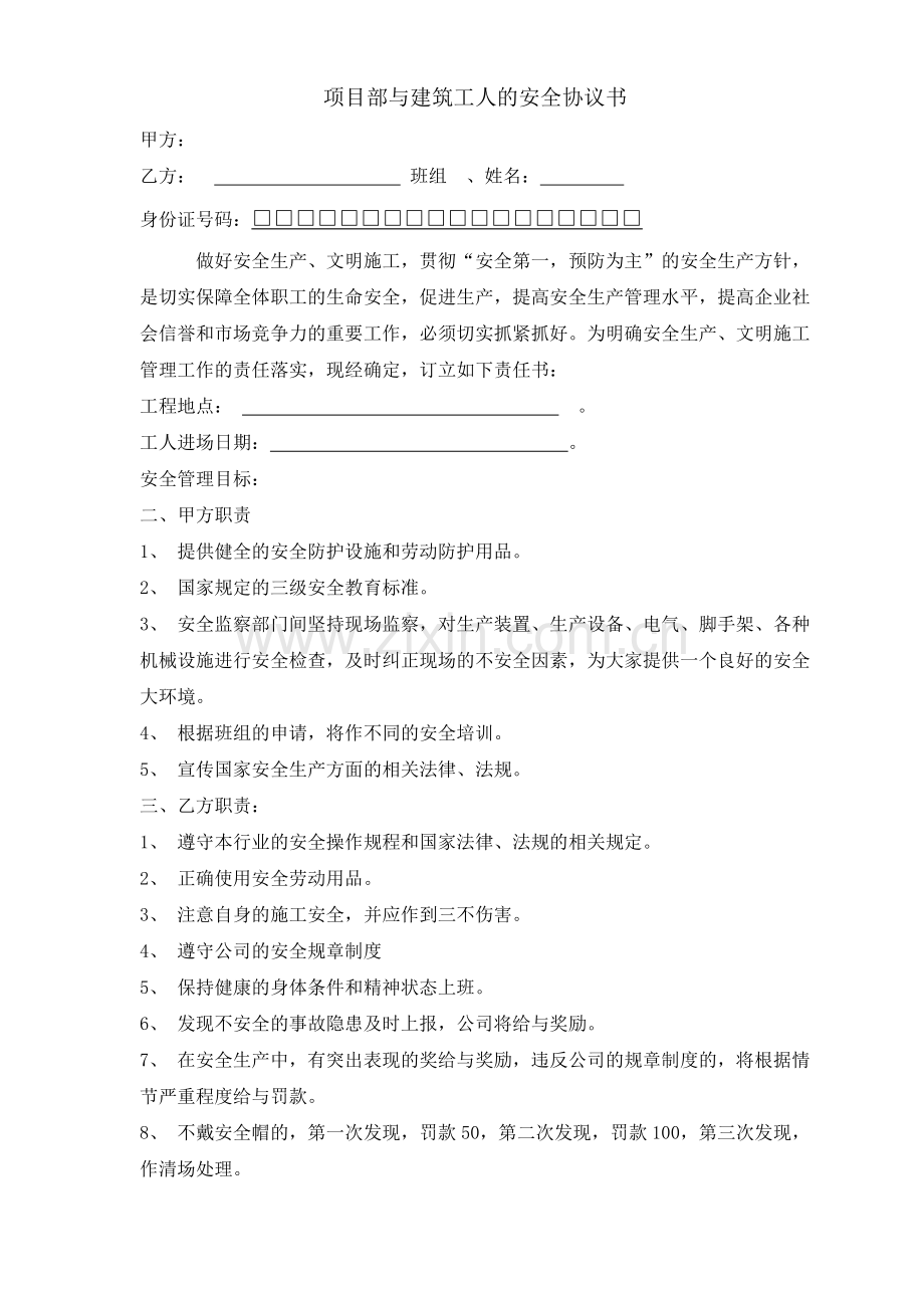 项目部与建筑班组的安全协议书.doc_第1页