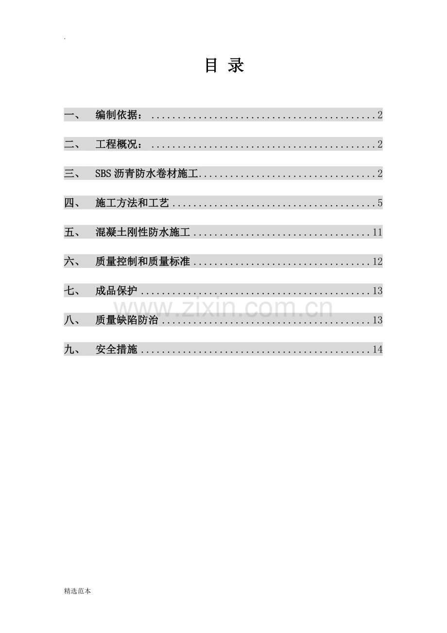 地下室防水施工方案-不交.doc_第3页