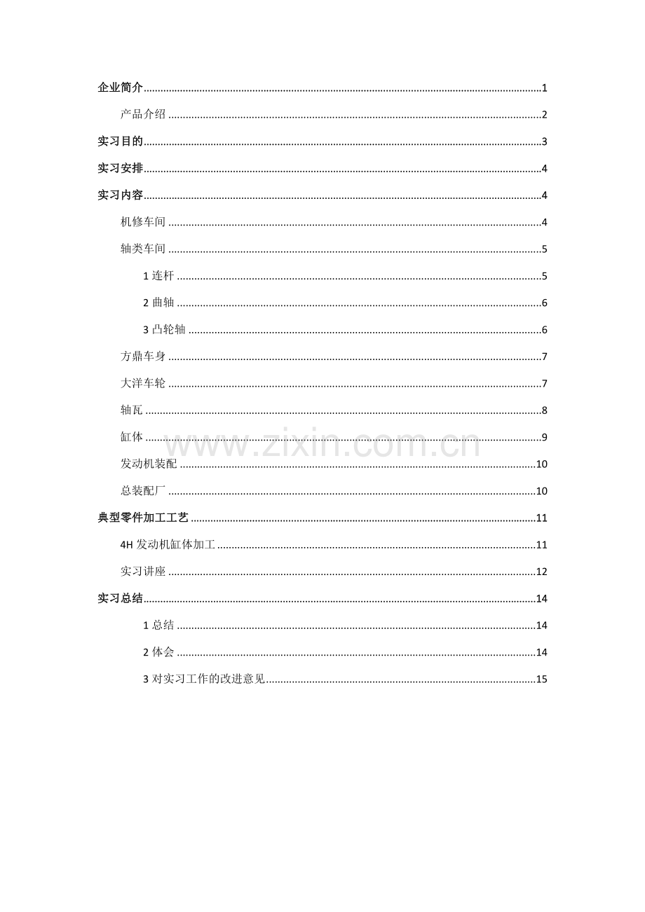 十堰东风公司实习报告.docx_第1页