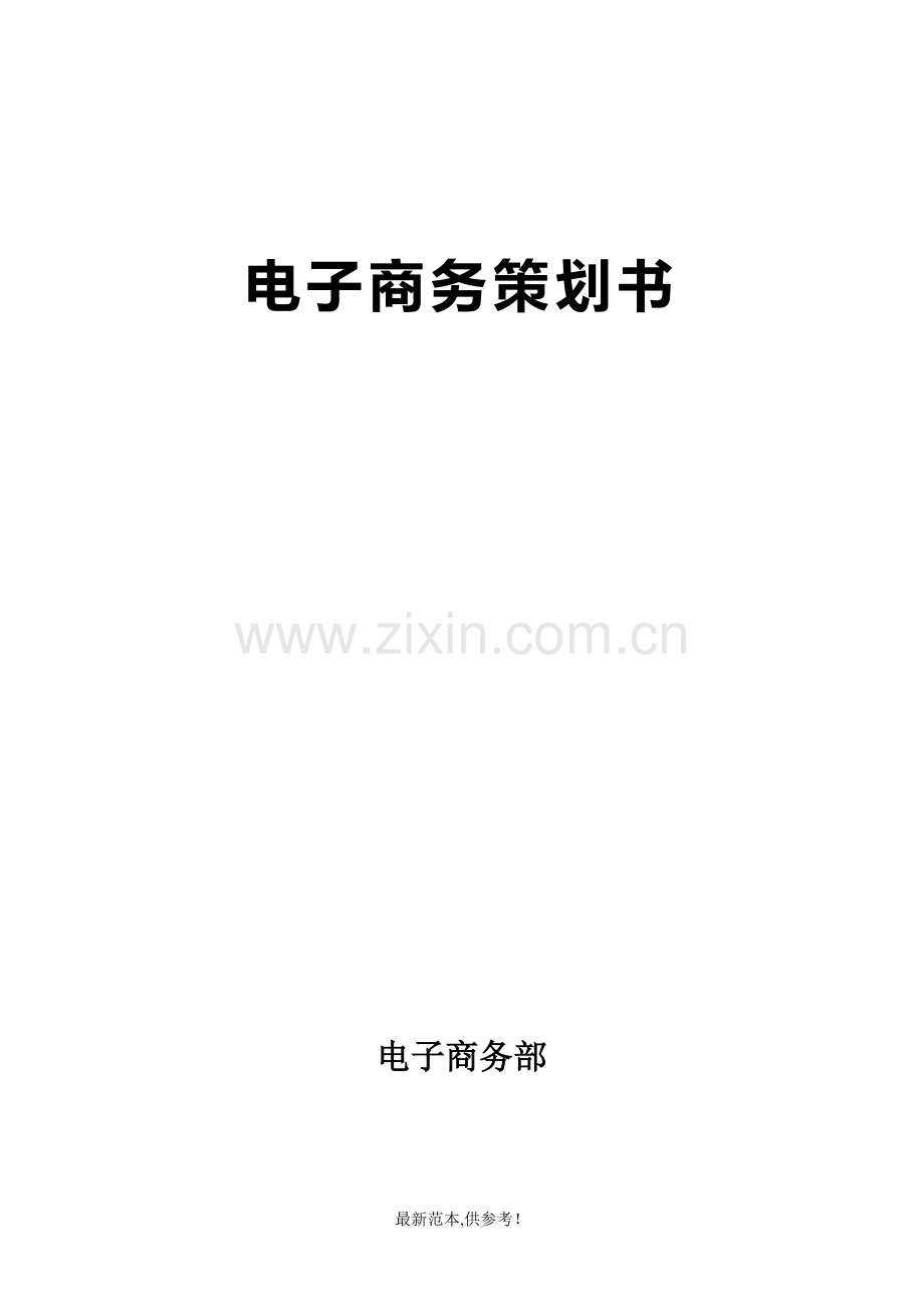 淘宝商城运营策划方案.doc_第1页